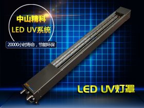 LED UV燈罩